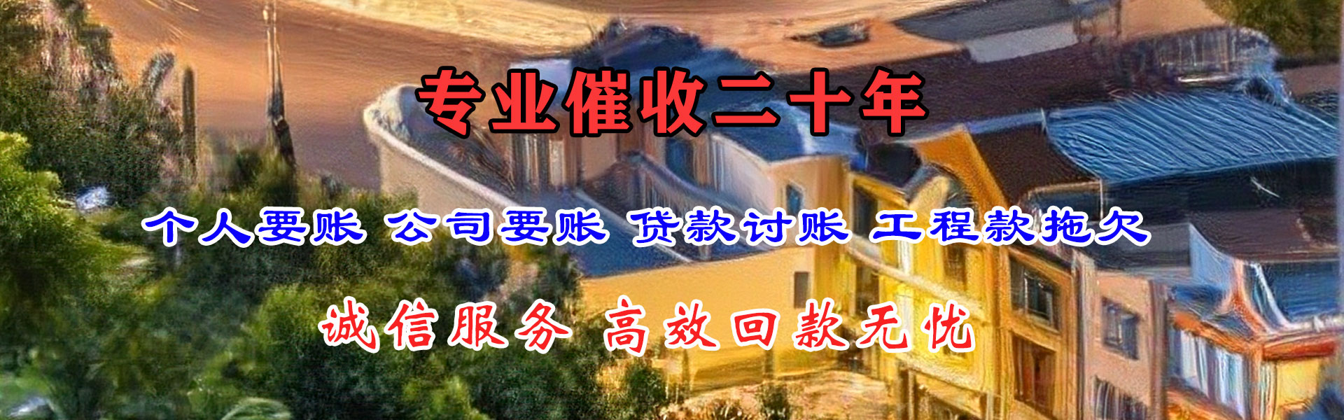 龙南讨账公司